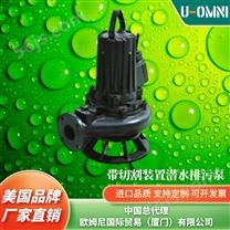带切割装置潜水排污泵-美国品牌欧姆尼