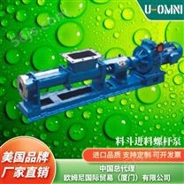进口料斗进料螺杆泵-美国品牌欧姆尼U-OMNI