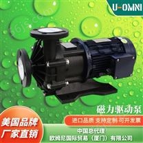 进口磁力驱动泵-品牌欧姆尼U-OMNI