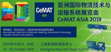 2019上海*物流技术与运输系统展览会/亚洲物流展