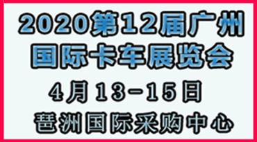 2020年广州*卡车、*车展览会