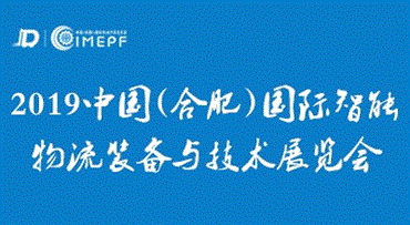 2019中国（合肥）*智能物流装备与技术展览会