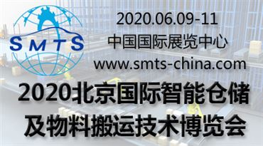 2020北京*智能仓储及物料搬运技术博览会