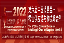 數智協同，綠色發展！士研咨詢|2022第六屆中國消費品 零售供應鏈與物流峰會8月開幕！