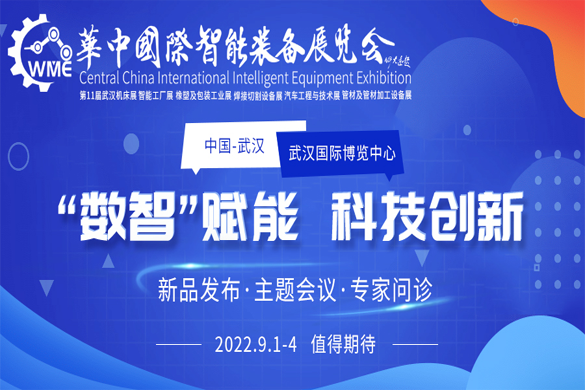 强势来袭|2022华中国际智能装备展暨第11届武汉国际机床展览会