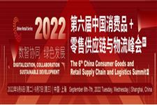 2022第六届中国消费品＋零售供应链与物流峰会即将召开！