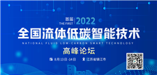 助力“双碳”，首届2022全国流体低碳智能技术高峰论坛成功举办！