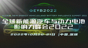 全球新能源汽车与动力电池影响力峰会2022