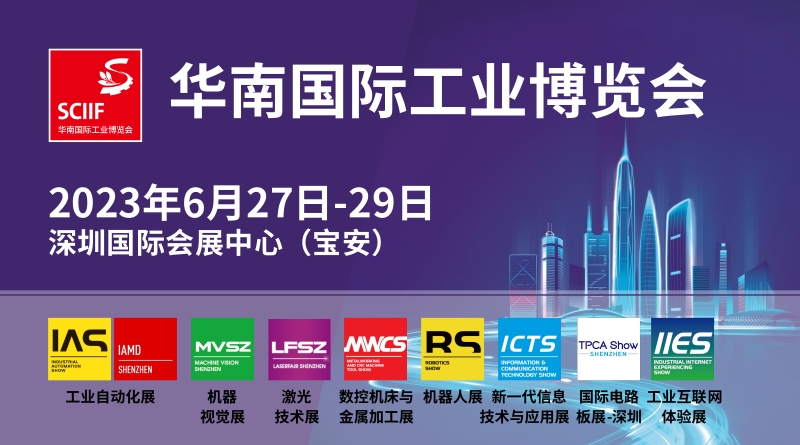2023華南國際工業博覽會