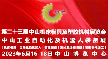 2023第二十三届中山机床模具及塑胶机械展览会