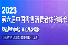 士研零售和消费品•数字&营销系列峰会：CRCX2023|第六届中国零售消费者体验峰会报名通道正式开启！