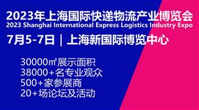 2023上海國際快遞物流產業博覽會