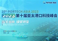 2023（第十届）亚太港口科技峰会