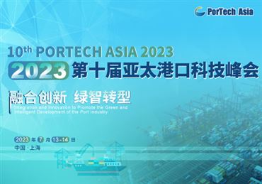 2023（第十届）亚太港口科技峰会