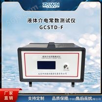 GCSTD-F液体介电常数测试仪(固液体专用)