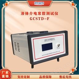 GCSTD-F不锈钢液体介电常数测试仪