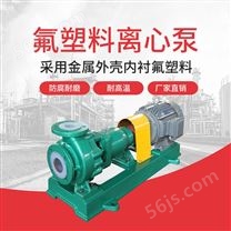JN/江南 耐腐蚀化工泵 硫酸铝卸料泵 IHF-NS50-32-125 塑料防腐离心泵