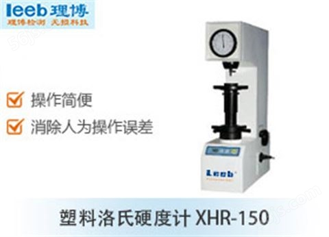 塑料洛氏硬度计 XHR-150