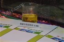 供应除蜡除油表面活性剂C-300