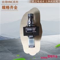 中国台湾HNC液压比例阀 电磁阀 液压阀 等产品 型号齐全 其他型号咨询客服
