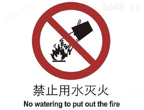 禁止类标志 禁止用水灭火