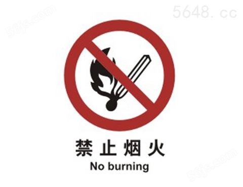 禁止类标志 禁止烟火