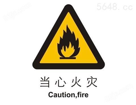 警示类标示 当心火灾