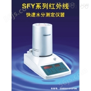 SFY-60A红外线快速水分测定仪